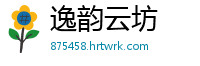 逸韵云坊